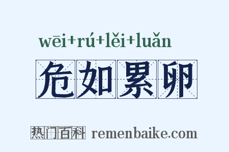 危如累卵是什么意思的图片